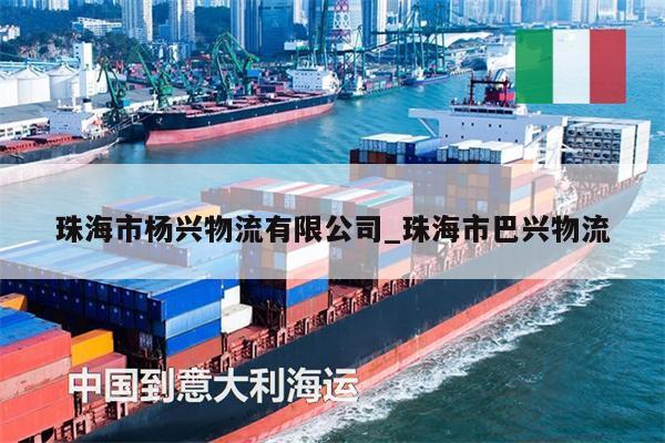珠海市楊興物流有限公司_珠海市巴興物流