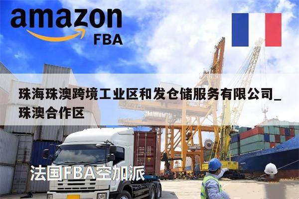 珠海珠澳跨境工業(yè)區(qū)和發(fā)倉儲服務(wù)有限公司_珠澳合作區(qū)