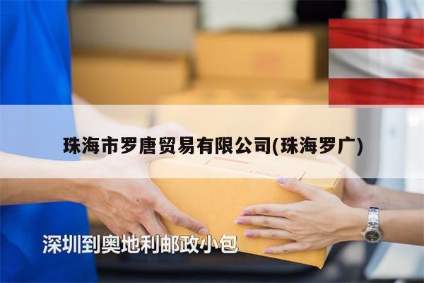 珠海市羅唐貿(mào)易有限公司(珠海羅廣)