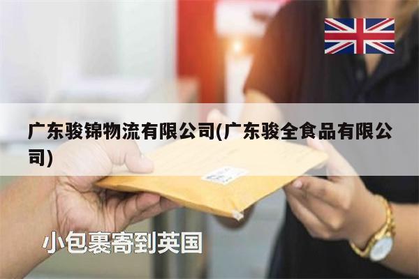 廣東駿錦物流有限公司(廣東駿全食品有限公司)