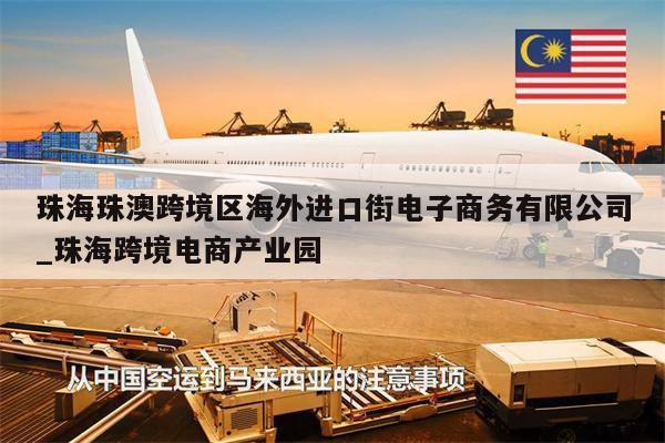 珠海珠澳跨境區(qū)海外進(jìn)口街電子商務(wù)有限公司_珠?？缇畴娚坍a(chǎn)業(yè)園