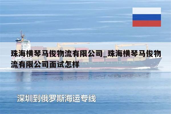 珠海橫琴馬俊物流有限公司_珠海橫琴馬俊物流有限公司面試怎樣