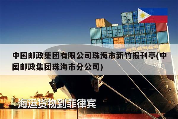 中國郵政集團(tuán)有限公司珠海市新竹報(bào)刊亭(中國郵政集團(tuán)珠海市分公司)