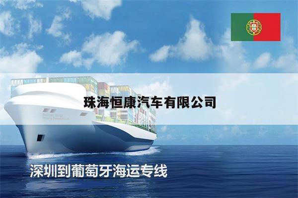 珠海恒康汽車(chē)有限公司