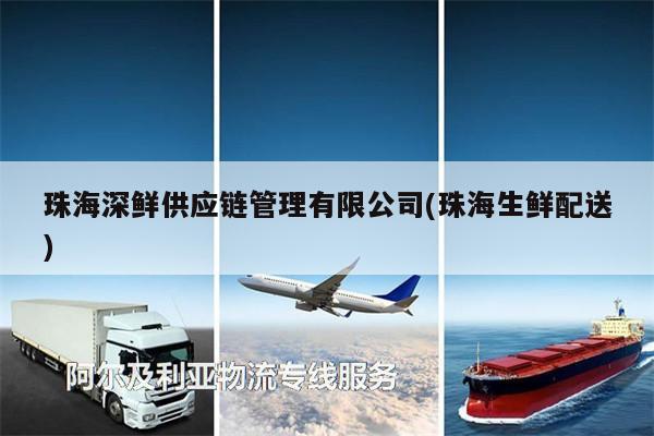 珠海深鮮供應(yīng)鏈管理有限公司(珠海生鮮配送)