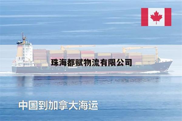 珠海都賦物流有限公司