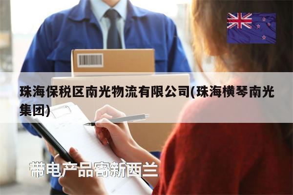 珠海保稅區(qū)南光物流有限公司(珠海橫琴南光集團(tuán))