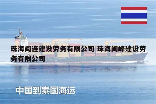 珠海閩連建設(shè)勞務(wù)有限公司 珠海閩峰建設(shè)勞務(wù)有限公司