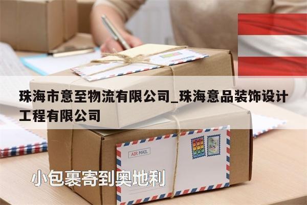 珠海市意至物流有限公司_珠海意品裝飾設(shè)計工程有限公司