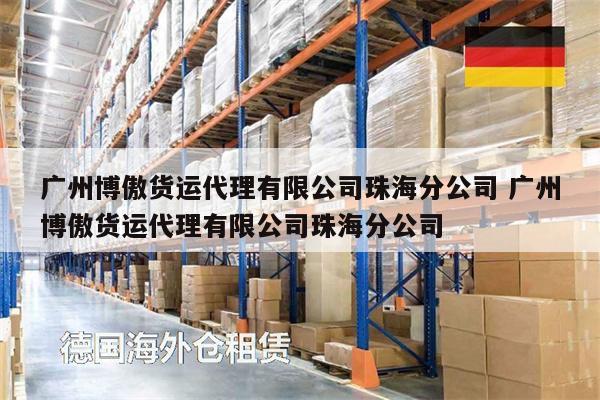 廣州博傲貨運代理有限公司珠海分公司 廣州博傲貨運代理有限公司珠海分公司