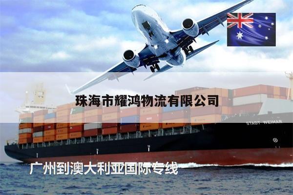 珠海市耀鴻物流有限公司