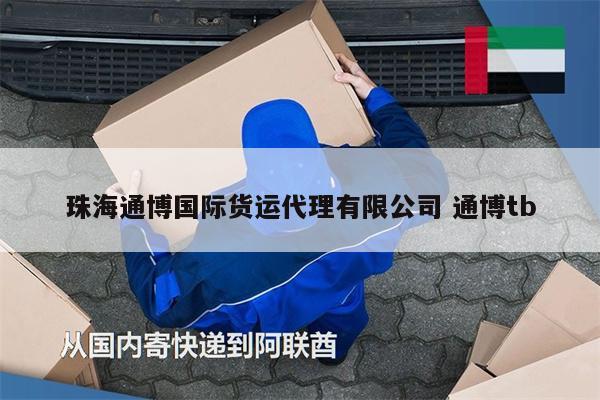 珠海通博國際貨運代理有限公司 通博tb