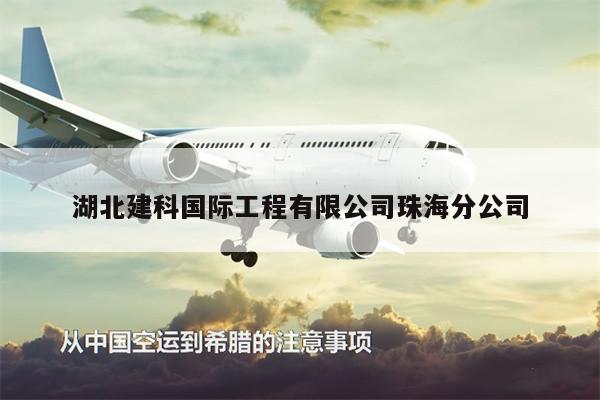 湖北建科國際工程有限公司珠海分公司