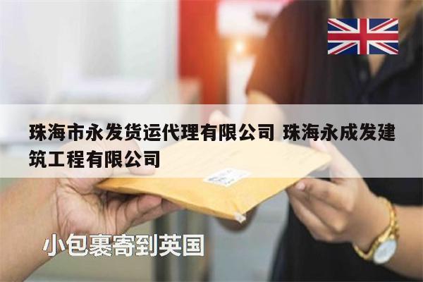 珠海市永發(fā)貨運(yùn)代理有限公司 珠海永成發(fā)建筑工程有限公司