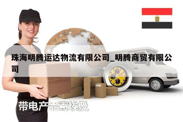 珠海明騰運(yùn)達(dá)物流有限公司_明騰商貿(mào)有限公司