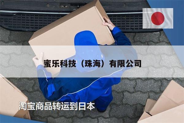 蜜樂科技（珠海）有限公司