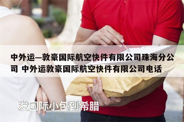 中外運(yùn)—敦豪國(guó)際航空快件有限公司珠海分公司 中外運(yùn)敦豪國(guó)際航空快件有限公司電話