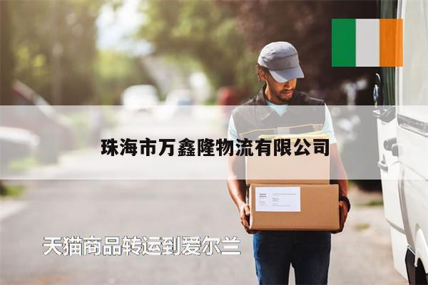 珠海市萬(wàn)鑫隆物流有限公司
