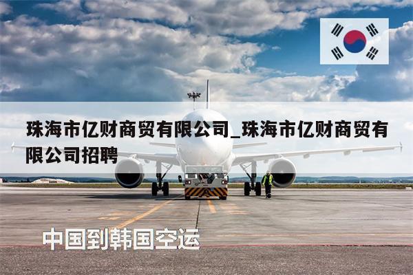珠海市億財商貿有限公司_珠海市億財商貿有限公司招聘