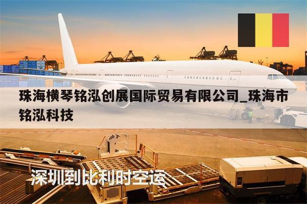 珠海橫琴銘泓創(chuàng)展國際貿(mào)易有限公司_珠海市銘泓科技