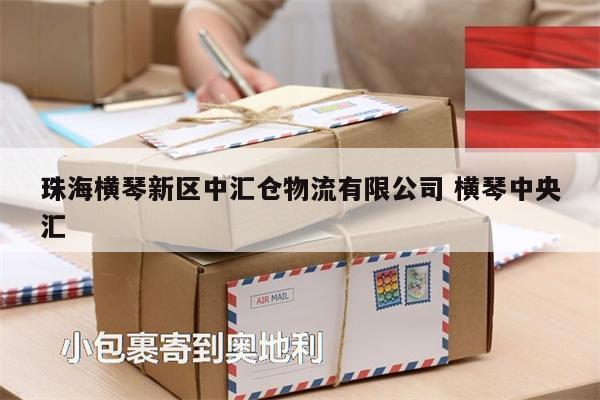 珠海橫琴新區(qū)中匯倉(cāng)物流有限公司 橫琴中央?yún)R