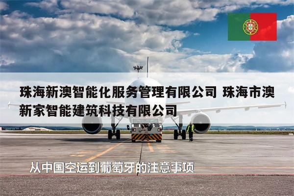 珠海新澳智能化服務(wù)管理有限公司 珠海市澳新家智能建筑科技有限公司