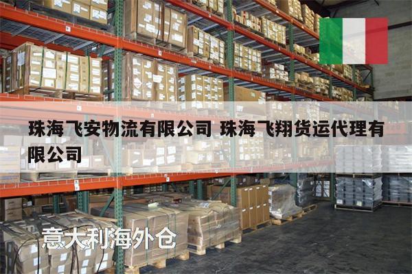珠海飛安物流有限公司 珠海飛翔貨運(yùn)代理有限公司