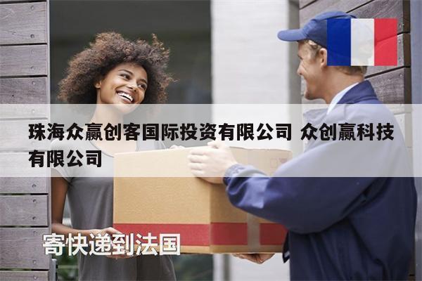 珠海眾贏創(chuàng)客國(guó)際投資有限公司 眾創(chuàng)贏科技有限公司