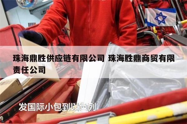 珠海鼎勝供應(yīng)鏈有限公司 珠海勝鼎商貿(mào)有限責(zé)任公司