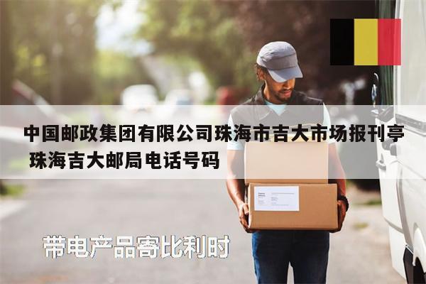 中國郵政集團有限公司珠海市吉大市場報刊亭 珠海吉大郵局電話號碼