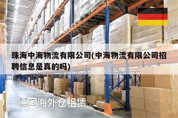 珠海中海物流有限公司(中海物流有限公司招聘信息是真的嗎)