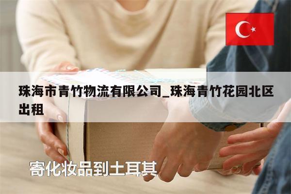 珠海市青竹物流有限公司_珠海青竹花園北區(qū)出租