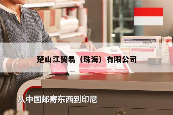 楚山江貿(mào)易（珠海）有限公司