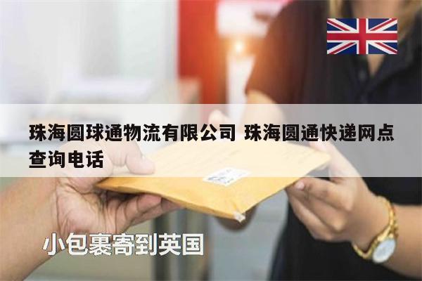 珠海圓球通物流有限公司 珠海圓通快遞網(wǎng)點查詢電話