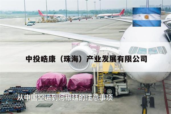 中投皓康（珠海）產(chǎn)業(yè)發(fā)展有限公司