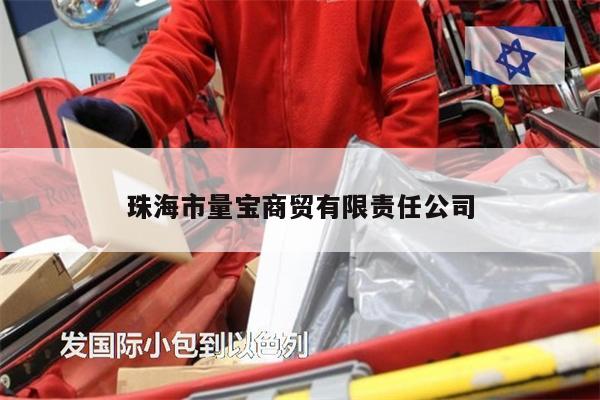 珠海市量寶商貿(mào)有限責(zé)任公司
