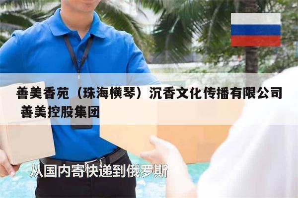善美香苑（珠海橫琴）沉香文化傳播有限公司 善美控股集團