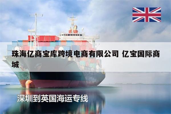 珠海億商寶庫跨境電商有限公司 億寶國際商城