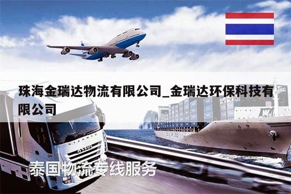 珠海金瑞達(dá)物流有限公司_金瑞達(dá)環(huán)?？萍加邢薰? /></a></div><div   id=