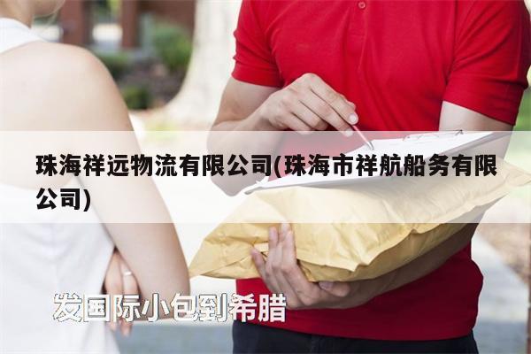 珠海祥遠物流有限公司(珠海市祥航船務有限公司)
