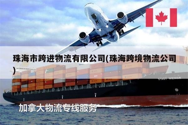 珠海市跨進物流有限公司(珠?？缇澄锪鞴?