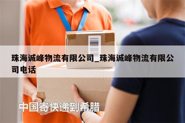 珠海誠峰物流有限公司_珠海誠峰物流有限公司電話