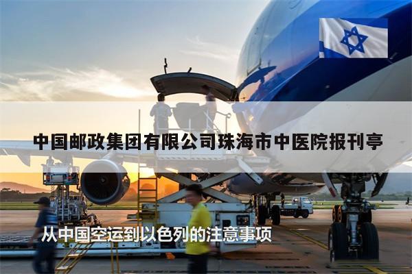 中國郵政集團有限公司珠海市中醫(yī)院報刊亭