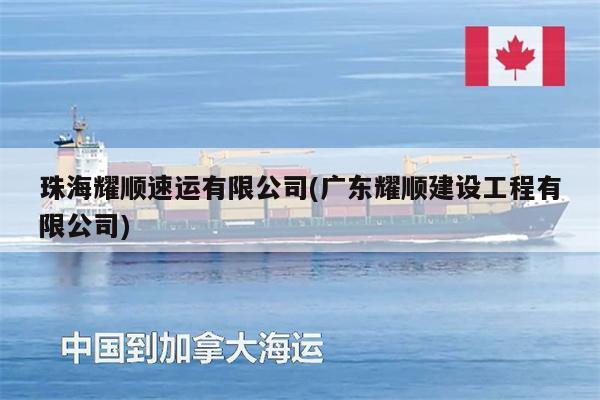 珠海耀順速運有限公司(廣東耀順建設(shè)工程有限公司)