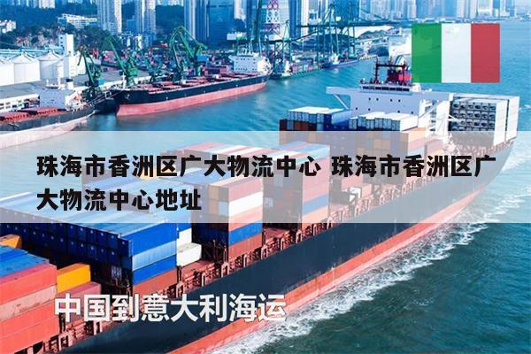 珠海市香洲區(qū)廣大物流中心 珠海市香洲區(qū)廣大物流中心地址