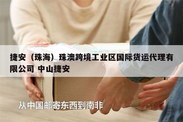 捷安（珠海）珠澳跨境工業(yè)區(qū)國(guó)際貨運(yùn)代理有限公司 中山捷安