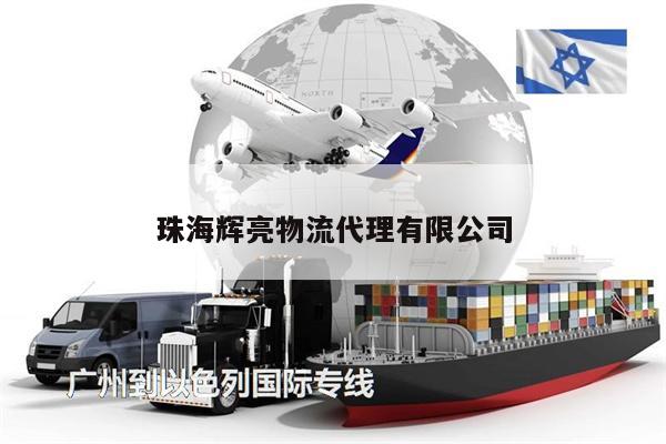 珠海輝亮物流代理有限公司