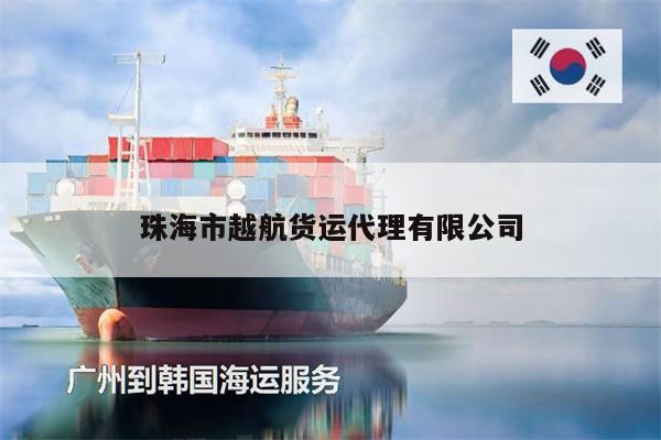 珠海市越航貨運(yùn)代理有限公司