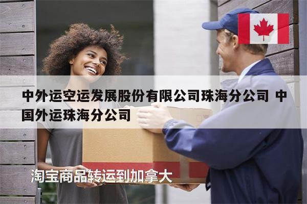 中外運空運發(fā)展股份有限公司珠海分公司 中國外運珠海分公司