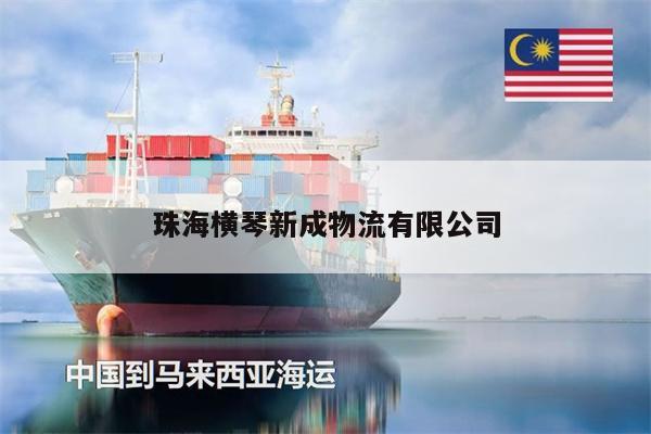 珠海橫琴新成物流有限公司
